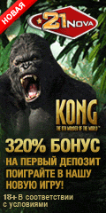 Слот King Kong в 21 Нова