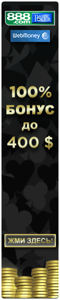 100% бонус от 888poker