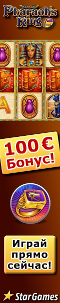 Кольцо Фараона в StarGames - бонус 100€!
