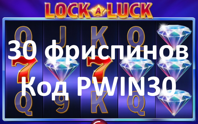 30 бесплатных спинов на слоте Lock-A-Luck