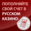 Играть в Русское Казино