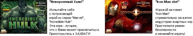 Слоты - Невероятный Халк и Iron Man