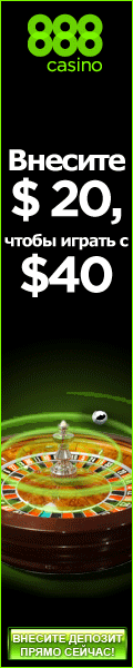 50$ для игры в рулетку от 888casino!