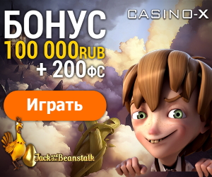 200% бонус до 100 000 руб плюс 200 фриспинов от Casino-X