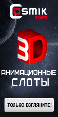 3D анимационные слоты в CosmikCasino!