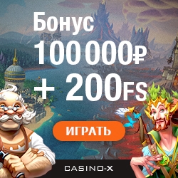 Casino-X - бонус 100.000 руб. + 200 фриспинов!