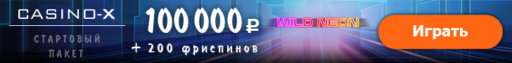 100 000 руб. и 200 фриспинов - стартовый пакет в Casino-X!