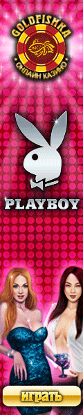 Игровой автомат PlayBoy в казино Голдфишка!
