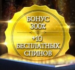 Бонус 300% + 10 бесплатных спинов в казино Слотобар!