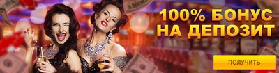 Депозитный бонус 100% в Maxbet Casino