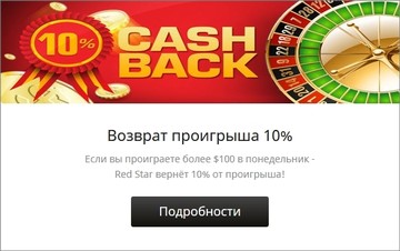 Cashback 10%  RedStar Casino