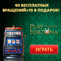 50 бесплатных вращений в Play Fortuna!