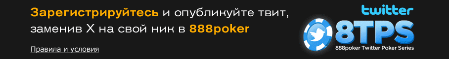 Твиттер-фриролл в 888 Poker