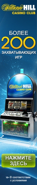 Более 200 игр в William Hill Casino